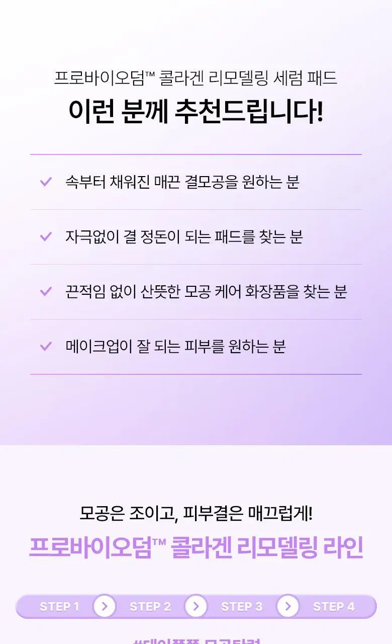 [모공고민|닦팩토듀얼] 바이오힐보 프로바이오덤 콜라겐 리모델링 세럼 패드 70매 상세페이지 31